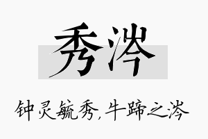 秀涔名字的寓意及含义