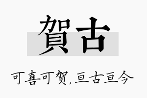 贺古名字的寓意及含义