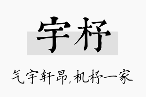 宇杼名字的寓意及含义