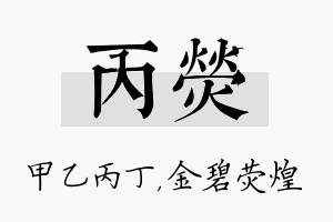 丙荧名字的寓意及含义