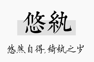 悠纨名字的寓意及含义