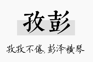 孜彭名字的寓意及含义