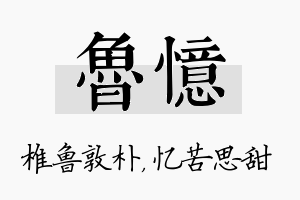 鲁忆名字的寓意及含义