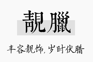 靓腊名字的寓意及含义