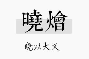 晓烩名字的寓意及含义