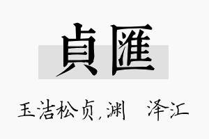 贞汇名字的寓意及含义