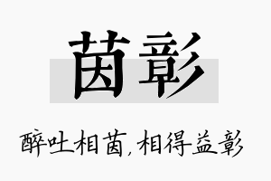 茵彰名字的寓意及含义