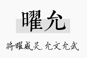 曜允名字的寓意及含义