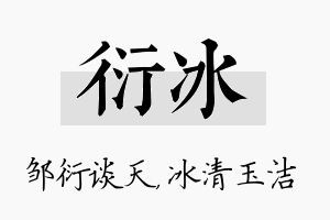 衍冰名字的寓意及含义