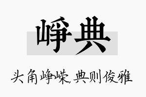 峥典名字的寓意及含义