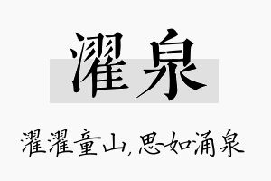 濯泉名字的寓意及含义