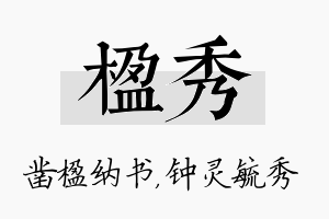 楹秀名字的寓意及含义