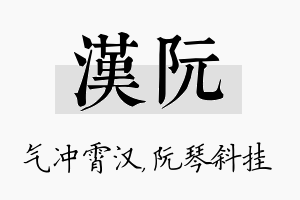 汉阮名字的寓意及含义