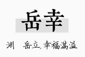 岳幸名字的寓意及含义