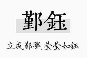 鄞钰名字的寓意及含义