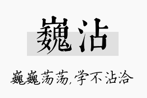 巍沾名字的寓意及含义