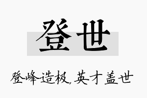 登世名字的寓意及含义