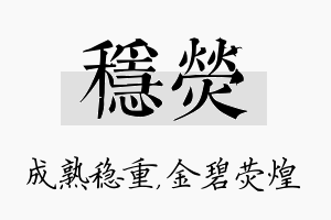 稳荧名字的寓意及含义