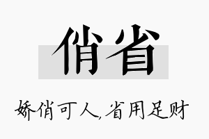 俏省名字的寓意及含义