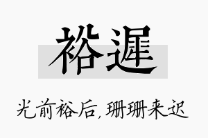 裕迟名字的寓意及含义