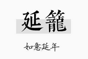 延笼名字的寓意及含义