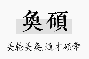 奂硕名字的寓意及含义