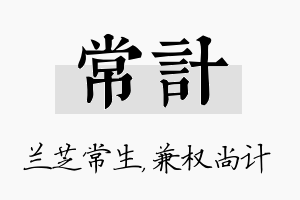 常计名字的寓意及含义