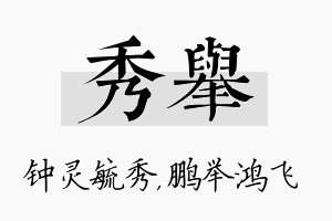 秀举名字的寓意及含义