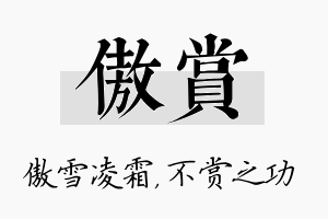 傲赏名字的寓意及含义