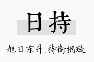 日持名字的寓意及含义