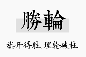 胜轮名字的寓意及含义