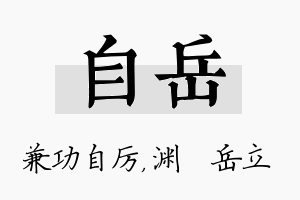 自岳名字的寓意及含义