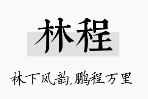 林程名字的寓意及含义