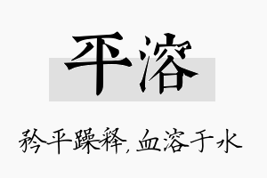 平溶名字的寓意及含义