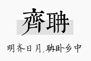 齐聃名字的寓意及含义