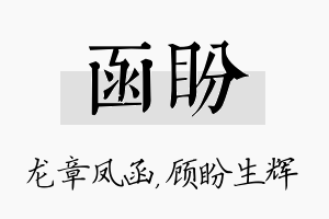 函盼名字的寓意及含义