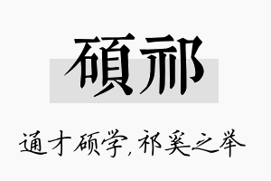 硕祁名字的寓意及含义