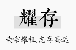 耀存名字的寓意及含义