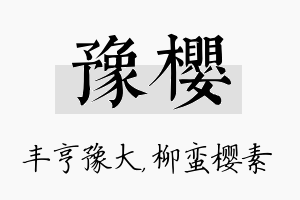 豫樱名字的寓意及含义