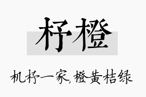 杼橙名字的寓意及含义