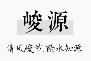 峻源名字的寓意及含义