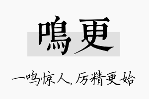 鸣更名字的寓意及含义