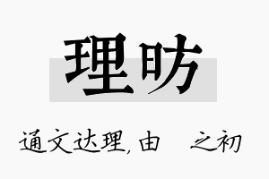 理昉名字的寓意及含义