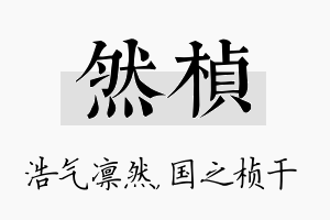 然桢名字的寓意及含义