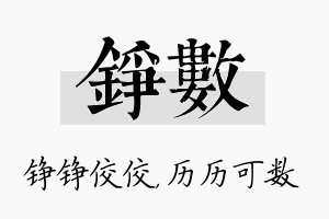 铮数名字的寓意及含义