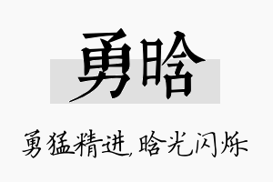 勇晗名字的寓意及含义