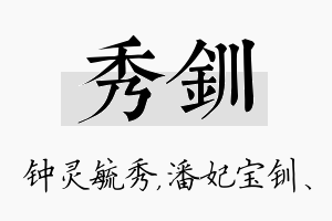 秀钏名字的寓意及含义