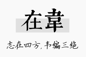 在韦名字的寓意及含义