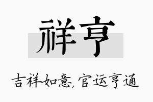 祥亨名字的寓意及含义