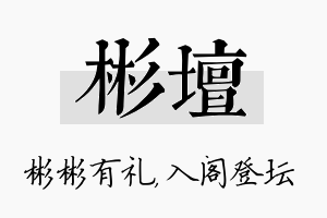 彬坛名字的寓意及含义